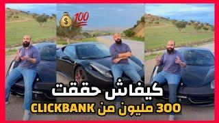 سيمو لايف : كيف حققت 300 مليون من كليكبانك  ( استراتيجية ) - Simo Life   Clickbank CPA