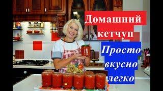 Домашний кетчуп.Просто, вкусно и легко!Заготавливаем на зиму.