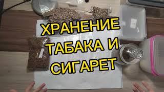 ХРАНЕНИЕ ТАБАКА И СИГАРЕТ. РАЗВЕСНОЙ ТАБАК.