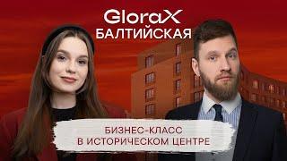 Жилой комплекс GLORAX БАЛТИЙСКАЯ l Честный обзор