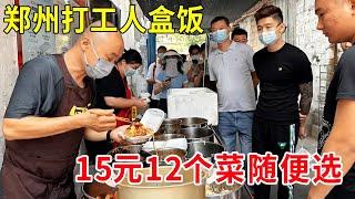 郑州打工人盒饭天花板，15元12个菜随便选，小摊一个多小时就卖光【麦总去哪吃】