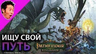 PATHFINDER: KINGMAKER  Ищу свой Путь  РПГ