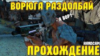 Borderlands GOTY Enhanced - Ворюга Раздолбай - #16 (Босс)