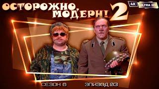 Осторожно, модерн! 2 «Каска-невидимка» [Реставрированная версия 4K]