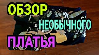 Интересное платье. Рассмотим в деталях.