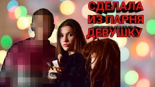 ДЕЛАЮ ИЗ ПАРНЯ ДЕВУШКУ | Крашу своего парня)) Challenge