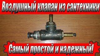 Самый простой воздушный клапан из сантехники своими руками!