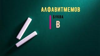 Учим Алфавит С Мемами | Мемный Алфавит 2021 года Буква В