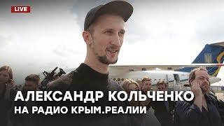 Александр Кольченко на Радио Крым.Реалии | Доброе утро, Крым