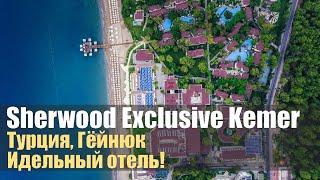 Идеальный отель! Sherwood Exclusive Kemer 5*, Турция, Гёйнюк.