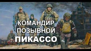 КОМАНДИР позывной ПИКАССО