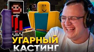 ПЯТЁРКА ПРОВОДИТ КАСТИНГ на ФРИКЛЕНД на СП - УГАРНЫЙ НАБОР УРОДОВ