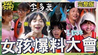 女孩辛辣爆料太失控！李多慧自爆台灣有男友曝身份是「他」？張立東「8字」霸氣告白被籃籃打槍：我有喜歡的人！【#女孩好野】20240810 EP06 完整版︱芷霖 短今 慈妹 卞慶華