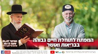 המפתח לתוחלת חיים גבוהה בבריאות ואושר | הרב זמיר כהן בשידור חי