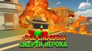 ВСЕ СПОСОБЫ СМЕРТИ ИГРОКА В ЧИКЕН ГАН | ALL WAYS TO DEATH A PLAYER IN CHICKEN GUN !