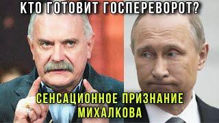 ️Срочно! «В России зреет госпереворот» - шокирующие слова Михалкова попали в сеть