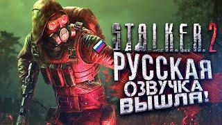 STALKER 2 С РУССКОЙ ОЗВУЧКОЙ И ВЫСОКИМ FPS!