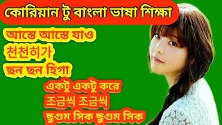 কোরিয়ান টু বাংলা ভাষা শিক্ষা || Korean Language Speaking Course || Koren Lottery || BTS Korean