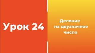 Урок 24. Деление на двузначное число