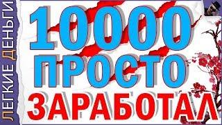 ЗАРАБОТАЛ 10000 РУБЛЕЙ НА ОДНОЙ ИЗ ЛЮБИМЫХ ПЛОЩАДОК. ВСЕ ПРОСТО / EASY MONEY / ЛЕГКИЕ ДЕНЬГИ