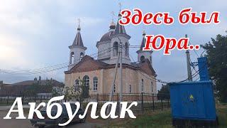 По маршруту Памяти Юры,Акбулак #шатунов