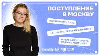 Как поступить в вузы Москвы | 100балльный репетитор