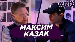 Максим Казак - ректор КГУ им. К.Э. Циолковского. Виноградный Подкаст №80