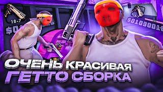 ОЧЕНЬ КРАСИВАЯ ГЕТТО СБОРКА для НЕВЕРОЯТНО СЛАБЫХ НОУТБУКОВ и ПК! 997ФПС+ ОТ LONNELL - GTA SAMP