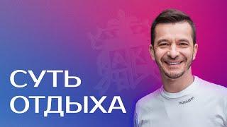 Как правильно отдыхать? Андрей Курпатов о сути отдыха