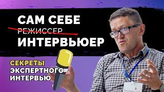 Экспертное интервью: 3 основных правила