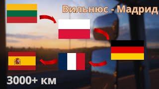 Вильнюс - Мадрид | ETS 2