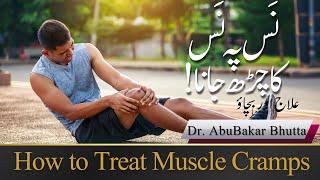 Muscle Cramp Treatment | پَٹھہ چَڑ جانا | Dr AbuBakar Bhutta