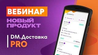 Обзор нового продукта DM.Доставка Pro