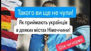 Життя в Німеччині після центру біженців! Все змінилося...Чи варто сюди їхати?