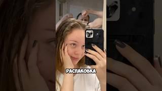 Как вам результат? Мне нравится #распоковка #обзор #заботаосебе