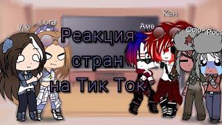 Реакция стран на Тик Ток(совместно с моей сестрёнкой)[Countryhumans]