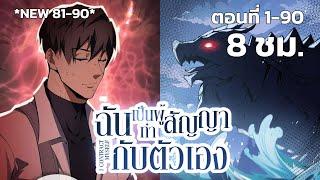 [รวมตอน] [พากย์ไทย] ฉันเป็นผู้ทำสัญญากับตัวเอง EP. 1-90 #มังงะพากย์ไทย #มังงะ