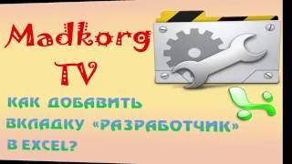 Как добавить вкладку  РАЗРАБОТЧИК  в Excel