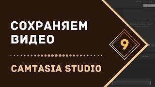 Сохраняем видео из проекта в Camtasia Studio 9