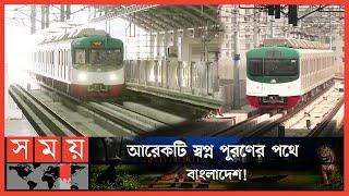 কোটি মানুষের স্বপ্ন বাহন মেট্রোরেল | Metro Rail Project | Dhaka Metro Rail | Somoy TV