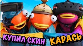 КУПИЛ СКИН КАРАСЯ В ФОРТНАЙТ!