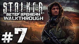 ЛАБОРАТОРИЯ «Х-19» — S.T.A.L.K.E.R.: Ветер Времени 1.3 / ПРОХОЖДЕНИЕ [#7]