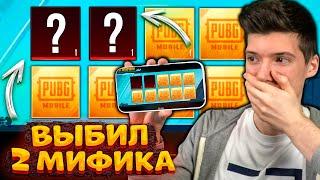 ААА! ВЫБИЛ 2 МИФИКА! ОТКРЫВАЮ КЕЙСЫ на ТЕЛЕФОНЕ В PUBG MOBILE! ОТКРЫТИЕ КЕЙСОВ В ПУБГ МОБАЙЛ!