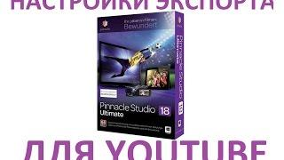 Моя настройка для экспорта видео из Pinnacle Studio 18 для Youtube.