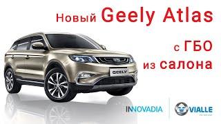 Новая Geely Atlas с ГБО 5 поколения из салона! Vialle | INNOVADIA