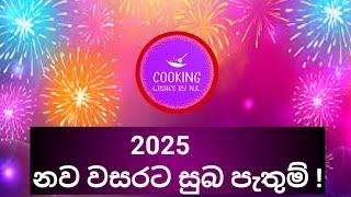 2025 නව වසරට සුබ පැතුම | New Year Wish 2025 | #trending #newyear | @CookingWishesByN.K.