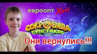 Сокровища Бонстиков!!!!!