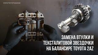 Замена демпфера и тексталитовой звездочки балансировочного вала #TOYOTA Camry 40, 2AZ - Fe, 2.4