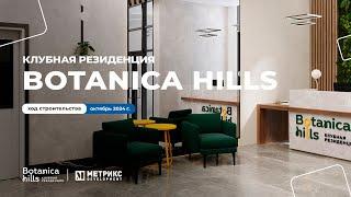 Клубная резиденция Botanica Hills