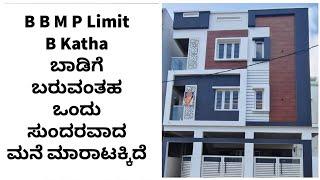 B B M P Limit B Katha ಬಾಡಿಗೆ ಬರುವಂತಹ ಒಂದು ಸುಂದರವಾದ ಮನೆ ಮಾರಾಟಕ್ಕಿದೆ @kannadakuvaraoriginal